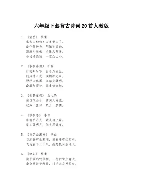 六年级下必背古诗词20首人教版