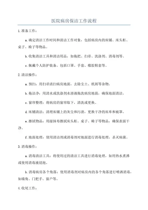 医院病房保洁工作流程