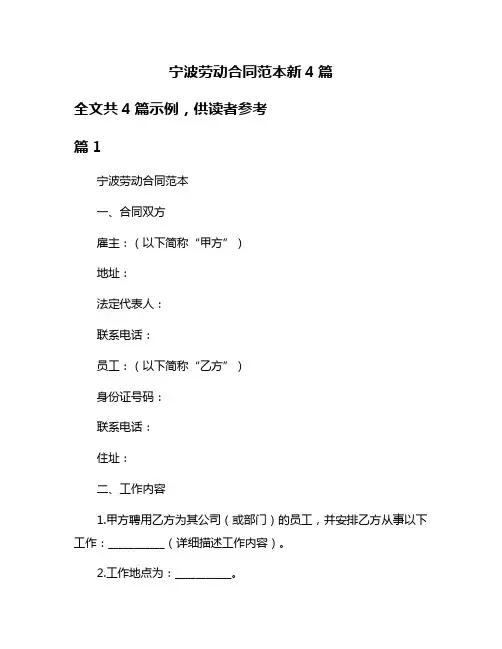 宁波劳动合同范本新4篇