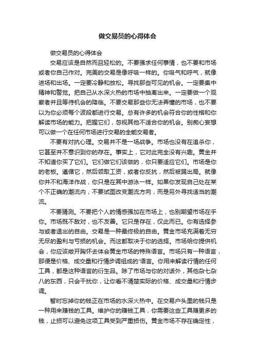 做交易员的心得体会