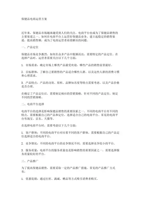 保健品电商运营方案