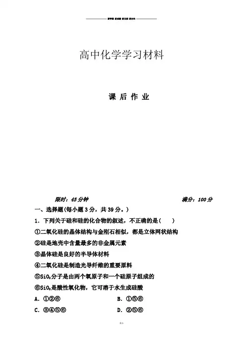 人教版高中化学必修一课后练习(有解析)4.1.无机非金属材料的主角—硅.docx