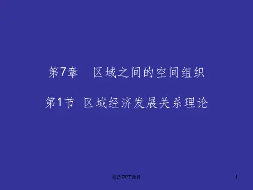 区域经济发展关系理论ppt课件