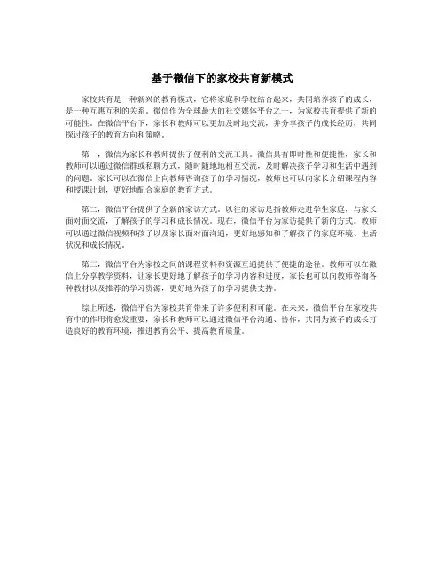 基于微信下的家校共育新模式