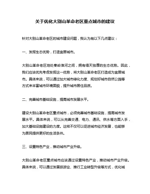 关于优化大别山革命老区重点城市的建议