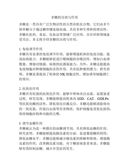 多糖的功效与作用