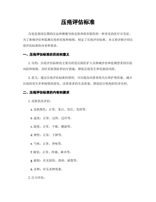 压疮评估标准