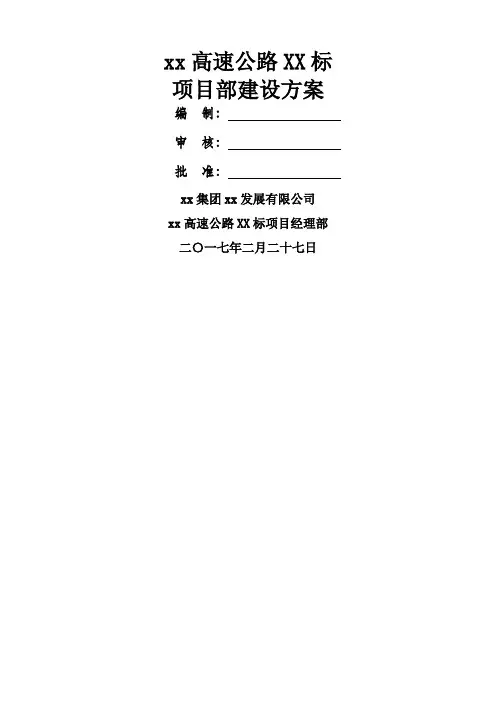 高速公路项目部建设方案