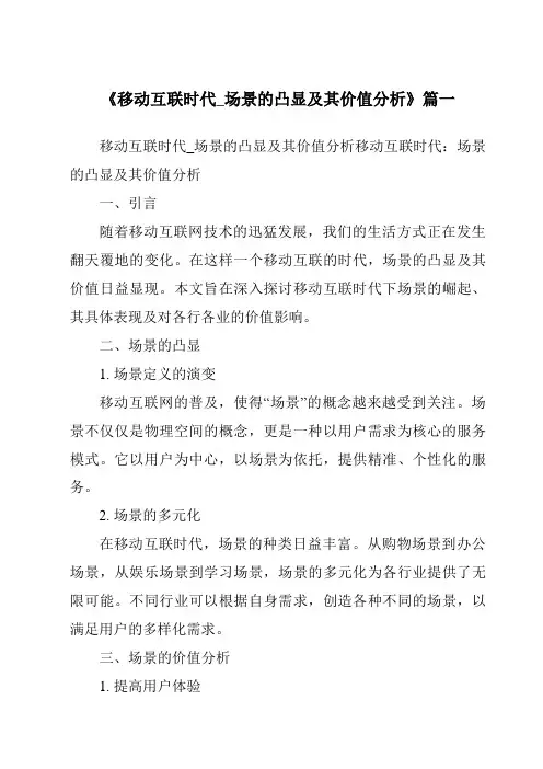 《2024年移动互联时代_场景的凸显及其价值分析》范文