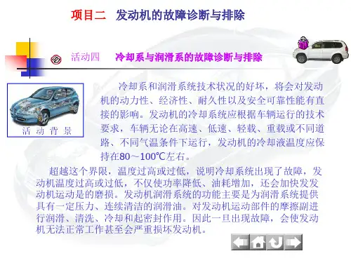 冷却系与润滑系的故障诊断与排除