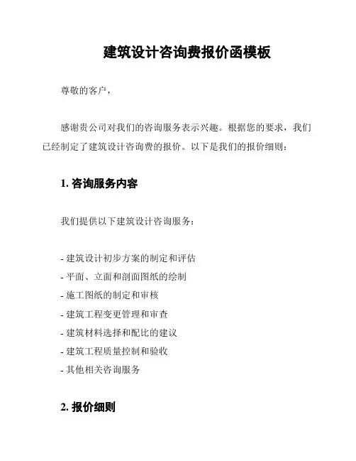建筑设计咨询费报价函模板