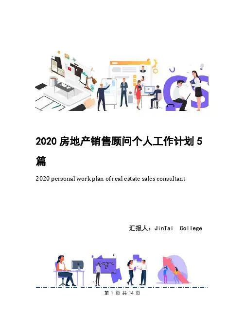 2020房地产销售顾问个人工作计划5篇