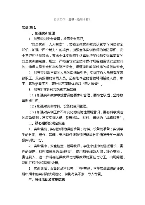 实训工作计划书（通用4篇）