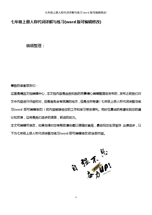 七年级上册人称代词详解与练习[1]