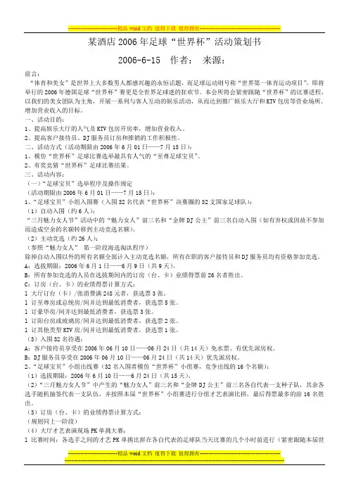某酒店2006年足球“世界杯”活动策划书