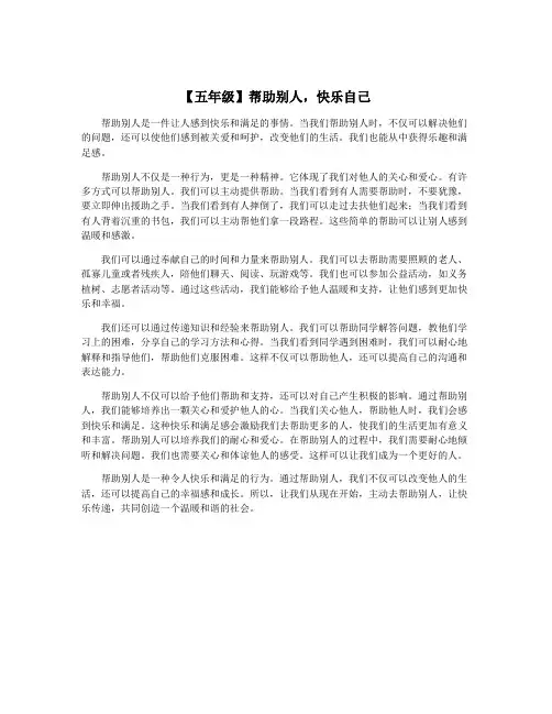 【五年级】帮助别人,快乐自己