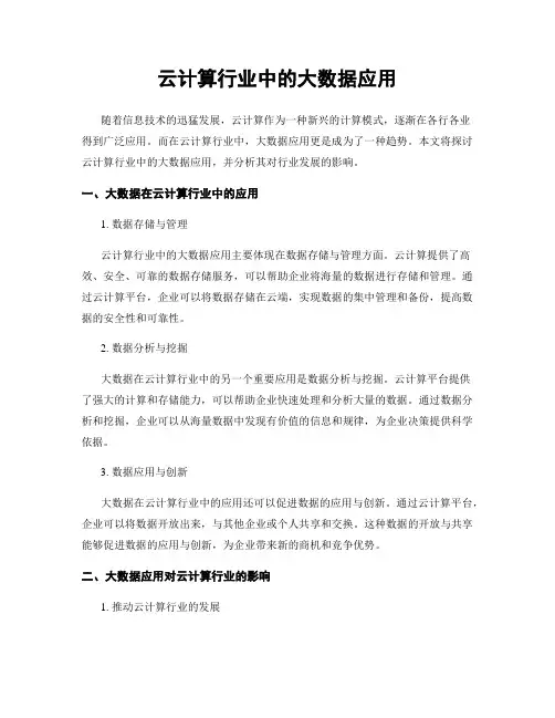 云计算行业中的大数据应用
