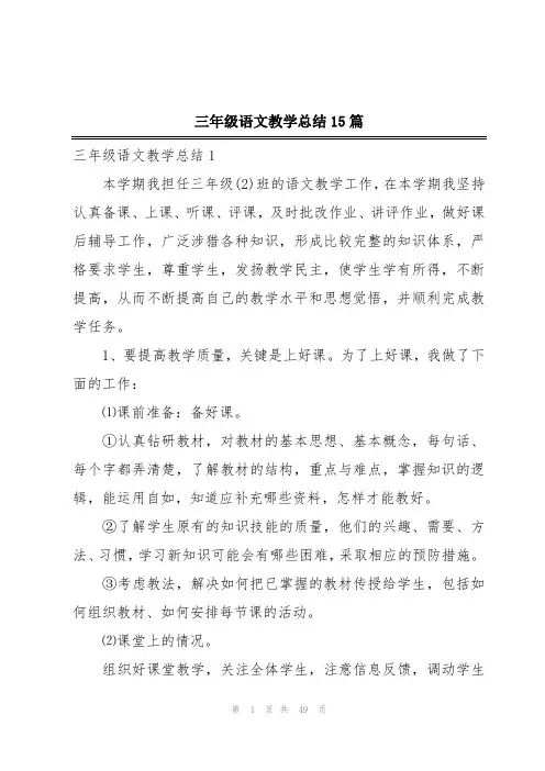 三年级语文教学总结15篇