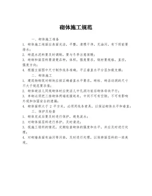 砌体施工规范