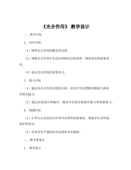 《光合作用》 教学设计