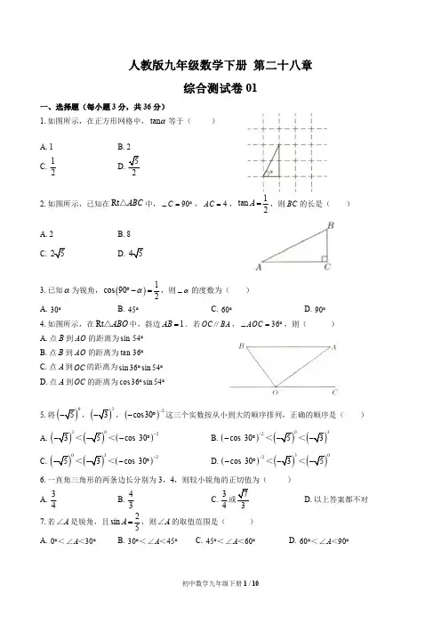 初中九年级数学下册 第二十八章综合测试题含答案
