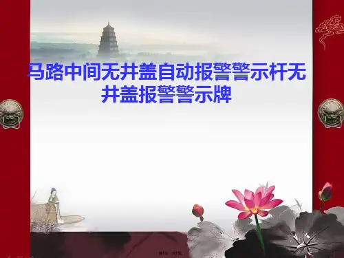 马路新警示井口反光警示杆(共7张PPT)