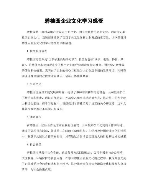 碧桂园企业文化学习感受