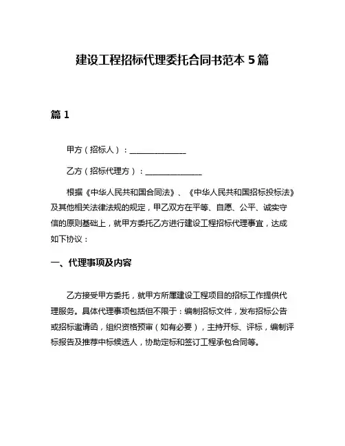 建设工程招标代理委托合同书范本5篇