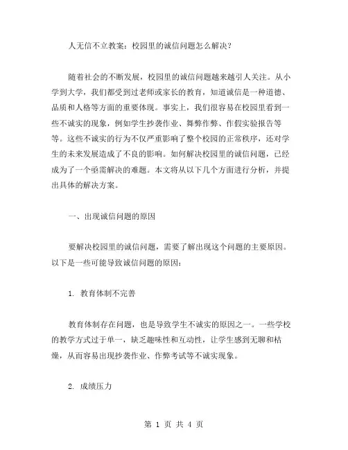 人无信不立教案：校园里的诚信问题怎么解决？
