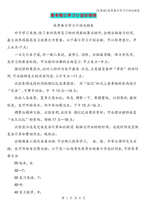 (完整版)高考每日学习计划安排表