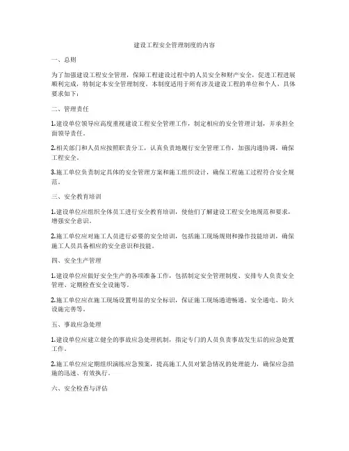 建设工程安全管理制度的内容