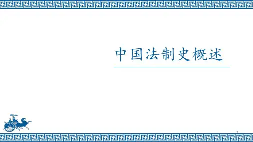 中国古代法制史 ppt课件