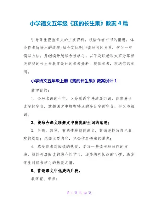 小学语文五年级《我的长生果》精品教案4篇