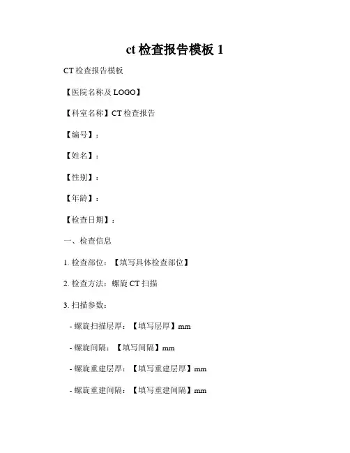 ct检查报告模板1
