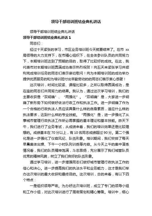 领导干部培训班结业典礼讲话