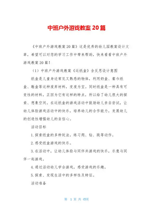 中班户外游戏教案20篇