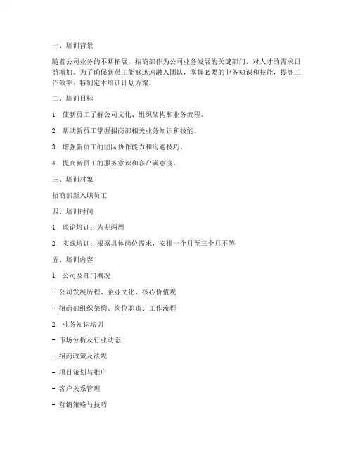 招商部新员工培训计划方案