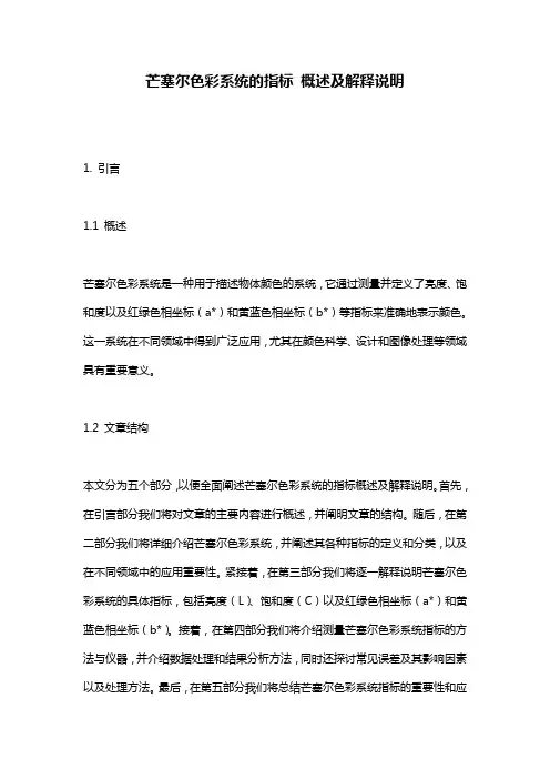 芒塞尔色彩系统的指标_概述及解释说明
