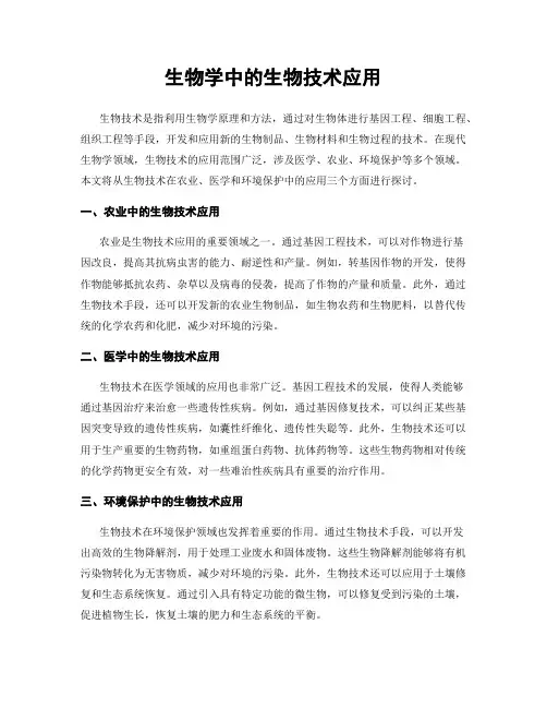 生物学中的生物技术应用