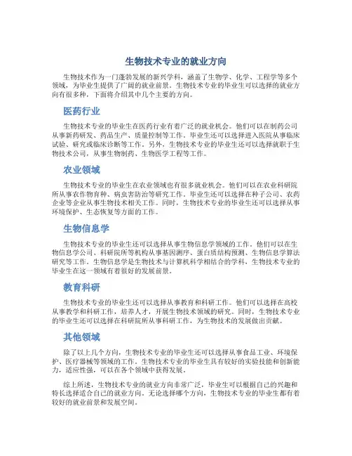 生物技术专业的就业方向