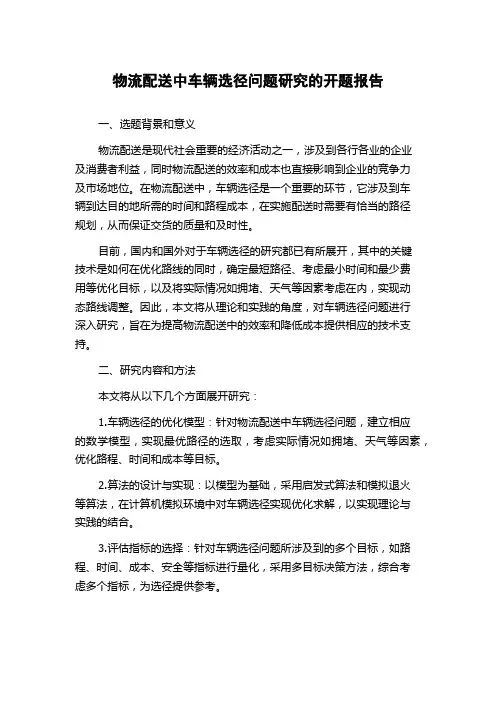 物流配送中车辆选径问题研究的开题报告