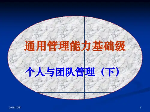 914-通用管理能力基础级个人与团队管理