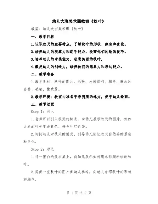 幼儿大班美术课教案《秋叶》