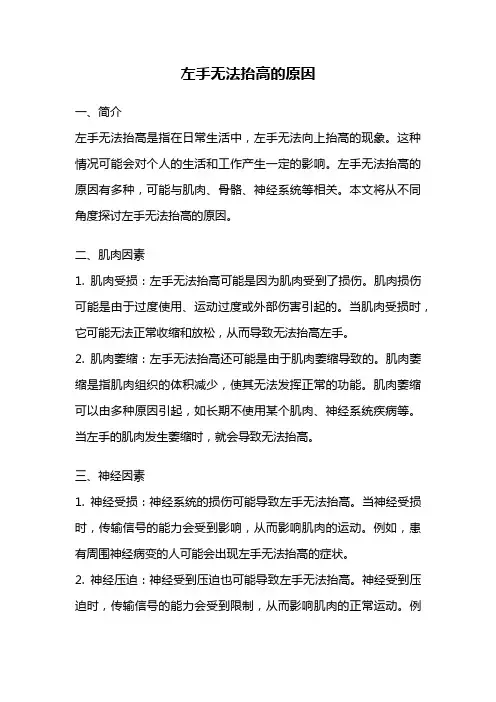 左手无法抬高的原因