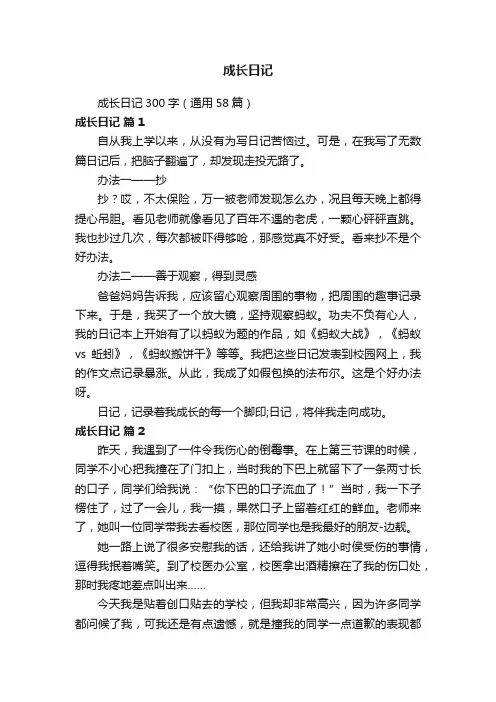 成长日记300字（通用58篇）