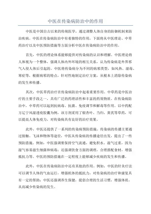 中医在传染病防治中的作用