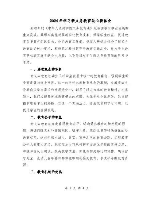 2024年学习新义务教育法心得体会（二篇）