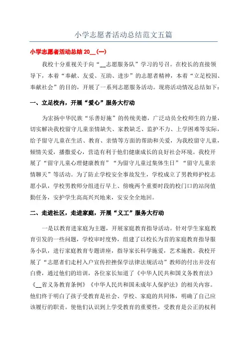 小学志愿者活动总结范文五篇