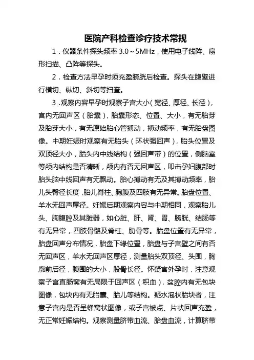 医院产科检查诊疗技术常规