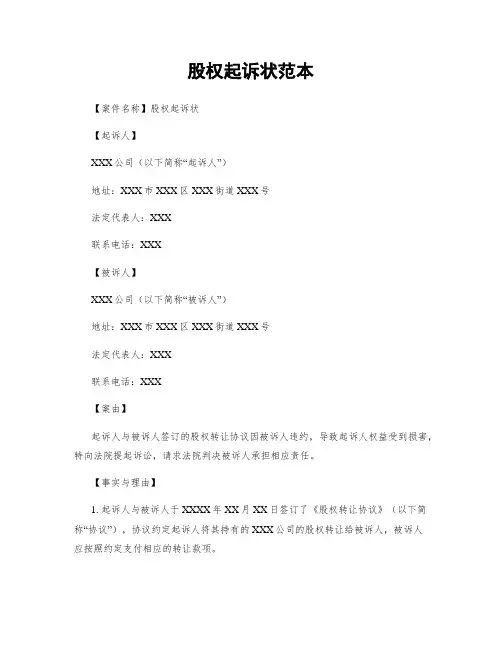 股权起诉状范本